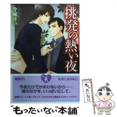 【中古】 挑発の熱い夜 （角川ルビー文庫） / 今城 けい / KADOKAWA