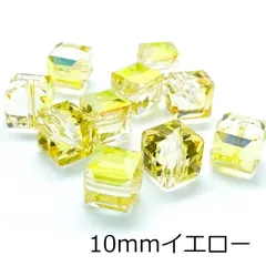 キューブ型ガラスビーズ 20個セット 黄色 イエロー 10mm 四角 スクエア オーロラ 透明 クリアー ピンク レッド グリーン ブルー オレンジ イエロー 硝子ビーズ 穴開き ピアス イヤリング ストラップ 手芸 ハンドメイド 手作り 材料 素材 全10色