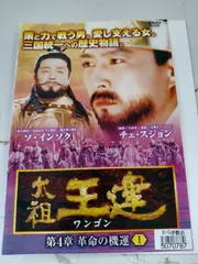 2025年最新】太祖王建 [DVD]の人気アイテム - メルカリ