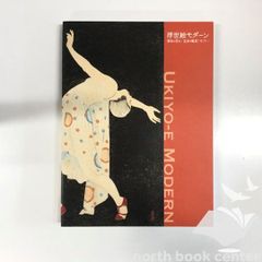 彫刻の森美術館開館25周年記念「知られざるモディリアーニ」図録