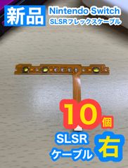 Nintendo スイッチジョイコン用 SL SRケーブル右10個