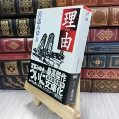 宮部みゆき　レアな初期サインと落款　直木賞受賞の「理由」　初版単行本　美本 宮部みゆき レアな初期サインと落款 直木賞受賞の「理由」 初版