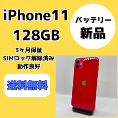 【バッテリー新品】iPhone11 128GB【SIMロック解除済み】