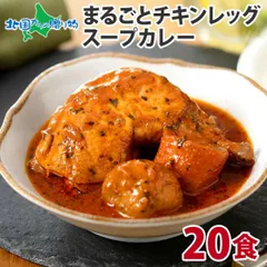 チキンレッグスープカレー 20食 テレビで紹介！北国オリジナル まるごとチキンレッグスープカレー お土産 北海道土産 ご当地 レトルト食品 業務用 レトルト カレー セット お取り寄せ グルメ お歳暮ギフトのサムネイル