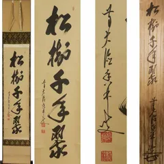 真作/大橋香林/一行書/江上数峰青/茶道具/茶掛/禅語/掛軸☆宝船☆AI-27 真作】大徳寺/前大徳香林/大橋香林/一行書/守拙全天真/掛軸