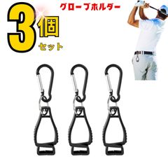 グローブホルダー 3個セット 手袋クリップ カラビナ付き クリップホルダー 手袋ホルダー ゴルフ 登山 キャンプ ゴルフグローブ 手袋 ハンカチ タオル クラブカバー キーホルダー ハンガー 便利 シンプル 紛失防止 アウトドア スポーツ 景品 コンペ用品
