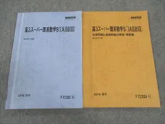 駿台 高3スーパー理系数学S IAIIBIII/自習問題と発展問題の解答解説集 テキスト 2016 通年 計2冊 ☆ 014m0B
