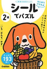 2歳 シールでパズル ~いろ・かたち・かず~ (学研の幼児ワーク)