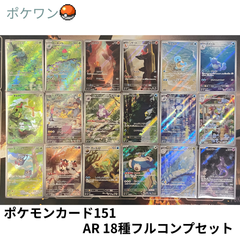 ポケモンカード 151 AR 18種コンプリートセット ※説明文を必ずご確認ください