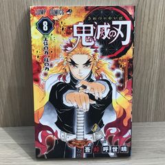 初版帯付き】鬼滅の刃［8巻］吾峠呼世晴 ジャンプコミックス 集英社