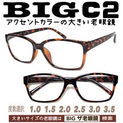 BIG C2  大きめ　老眼鏡　ビック　在庫少ない　ザ老眼鏡　大きい　＋1.0 ＋1.5 ＋2.0 ＋2.5 ＋3.0 ＋3.5 ＋4.0 ＋4.5
