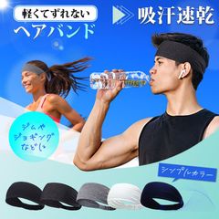 ヘアバンド メンズ スポーツ UVカット ヘッドバンド 汗止め 吸汗速乾 抗菌生地 トレーニング ターバン 単品 バンダナ 爽快 夏 サッカー バスケ ジョギング 野球 陸上 テニス 卓球 選手 ランニング