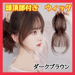 A231　頭頂部ウィッグ 25cm ヘアピース 部分かつら ダークブラウン