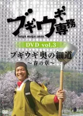 【中古】その他DVD ブギウギ専務DVD vol.3 ブギウギ奥の細道 -春の章-