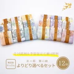 よりどり選べる12個 紅の郷 雛石鹸(コールドプロセス せっけん 手作り石鹸)のサムネイル