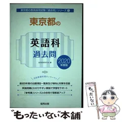 中古】 東京都の美術科過去問 2021年度版/協同出版/協同教育