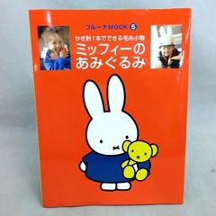 【初版】 ミッフィーのあみぐるみ かぎ針１本でできる毛糸小物 ブルーナ 講談社