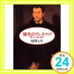 2025年最新】塩野七生 ヴェネツィアの人気アイテム - メルカリ