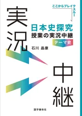 日本史探究授業の実況中継《テーマ史》 (実況中継シリーズ)