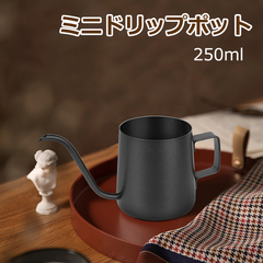 コーヒー ドリップポット 250ml 1人用 ステンレス製 ハンドドリップ 直火対応 珈琲 器具 ドリップケトル おしゃれ フタ無し 錆びない コーヒポット つや消し質感 細口 ミニドリップポット 旅行/キャンプ/オフィス/在宅（HM-419）