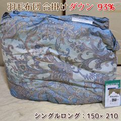 羽毛布団 合掛け ハンガリー産 dp350以上 シングル 日本製