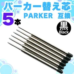 D 互換 PARKER ボールペン 替芯 パーカー リフィル G2規格 黒 中字 パーカー ボールペン用替芯 リフィル ボールペン用替芯 替芯 レフィル ヨーロッパ規格 消耗品 書き味 文具 文房具 0429-2024-D-SHOP