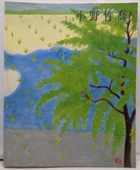小野竹喬、春、超希少額装用画版、新品額装付 小野竹喬、春、超希少額装用画版、新品額装付 2025年最新】