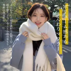 大判 レディース マフラー ふわふわ 無地 ストール 厚手 秋 冬 肩掛け 巻き物 防寒 暖かい 羽織り おしゃれ 可愛い 韓国 白 黒 全6カラー