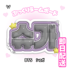 即日配送　ぷっくりネームボード💜BTS　ジュガ　バンタン　방탄소년단　슈가　防弾少年団