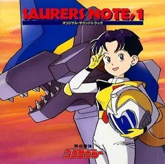 【CD】熱血最強ゴウザウラー SAURERS NOTE 1のサムネイル