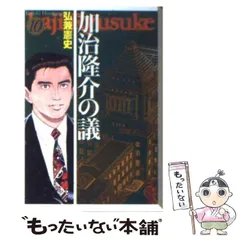 【中古】 加治隆介の議 ソウルの甘い罠/講談社/弘兼憲史 中古】 加治隆介の議 ソウルの甘い罠/講談社/弘兼憲史