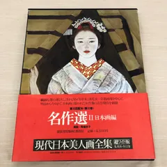 現代日本美人画全集　全12巻(集英社) 現代日本美人画全集 全12巻（集英社）/典昭堂 浜松の老舗古本屋