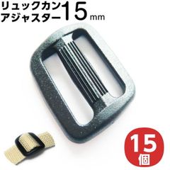 リュックカン 15mm プラスチック 黒 15個