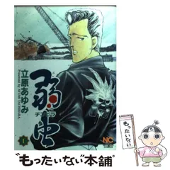 【中古】 弱虫 ２４/日本文芸社/立原あゆみ 楽天市場】立原あゆみ 弱虫の通販