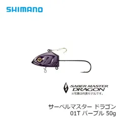 シマノ RG‐S10S サーベルマスタードラゴン 100g 9個セット シマノ サーベルマスタードラゴン 100g RG-S10S【メール便可