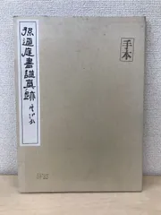 2025年最新】書譜 孫過庭の人気アイテム - メルカリ