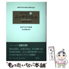 経営学史叢書 : ニックリッシュ－経営共同体の思想－ - メルカリ