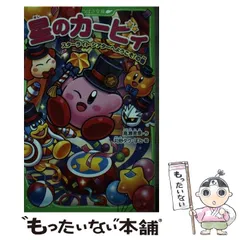 【中古】 星のカービィ スターライト・シアターへようこそ!の巻 (角川つばさ文庫 Cた3-46) / 高瀬美恵、苅野タウ  ぽと / KADOKAWA