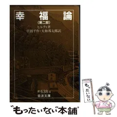 2024年最新】ヒルティ 幸福論 岩波の人気アイテム - メルカリ