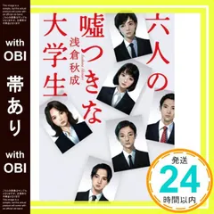 【帯あり】六人の嘘つきな大学生 (角川文庫) 浅倉 秋成_07