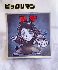 鬼滅の刃《魘夢》ビックリマン