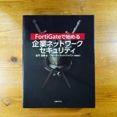 2024年最新】fortigateで始める 企業ネットワークセキュリティの人気