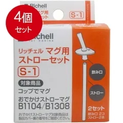 4個まとめ買い  リッチェル Richell マグ用ストローセット S-1  [宅急便]送料無料 × 4個セット