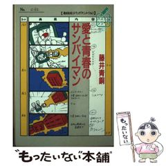 中古】 重富健一著作選集 第3巻 [下] / 重富 健一 / 光陽出版社