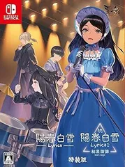 【中古】(非常に良い)陽春白雪 Lyrica&続陽春白雪 結星諧調 Lyrica2 Stars Align特装版 - Switch