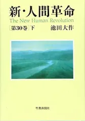 2024年最新】新 人間革命の人気アイテム - メルカリ