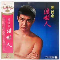 渡 哲也 ベスト4 KR 1108 ポリドールオーケストラ　レコード 2025年最新】渡哲也 レコードの人気アイテム - メルカリ