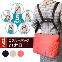 coaroo ５WAYで楽ちん　コアルーバッグ　付け替えタイプ　ハナロ　テレビで紹介　A4可能　収納便利　軽量　ショルダーバッグ　リュックに変身　前抱えが便利　普段使い　お散歩　買い物　旅行のサブバッグ　母の日のプレゼント　ラク　多機能　2way 3way