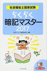 らくらく暗記マスター 社会福祉士国家試験2017 暗記マスター編集委員会