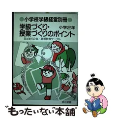 2024年最新】明治図書￼＃学級経営の人気アイテム - メルカリ